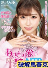 狙ったち○ぽは彼氏がいたってお構いナシ！あざと可愛い肉食痴女の学校内NTR 逢沢みゆ