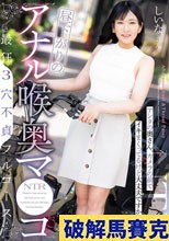 昼下がりのアナル喉奥マ●コ 最狂3穴不貞フルコース アンタの奥さん，カメラの前でイキまくってるけど大丈夫ですか？ しいなさん