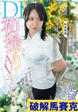 初撮りAVデビュー / 葵璃子