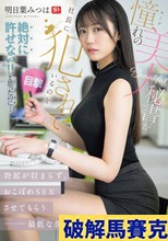 憧れの美人秘書が社長に犯●れているのを目撃！！ 絶対に許せない！！と思ったのに…勃起が収まらず、おこぼれSEXさせてもらう最低な僕。 明日葉みつは