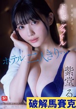 目を覚ますと下着姿のグラドルとホテルで二人きり…慌てる僕を横目に誘惑してくる芸能人一体酔っている間に何があった！？ 紫堂るい