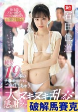 地上波アイドル時代からのファンの夢を全部叶える！ 総勢19本のチ●ポをひたすらご奉仕しちゃう 大感謝ヌキヌキ乱交ファンミーティング 石田佳蓮