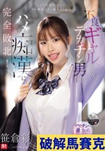 不良ギャルさん、デカチン男のハメ痴●に完全敗北！ 笹倉彩