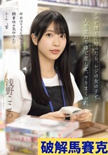 エロビ借りに行ったら、レジの女の子と人生変わるほど恋して、ヤりまくった。 浅野こころ