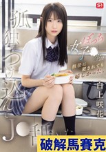 孤独につけ込んでJ●舐めたい― ぼっち女子●生は担任に犯●れても嬉しかった。 白上咲花