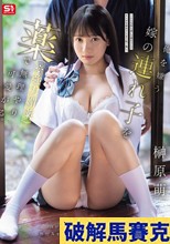 俺を嫌う嫁の連れ子を薬（※強力媚薬）で無理やり可愛がる。 榊原萌