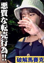 悪質転売ヤーみなみ