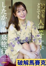いつでもどこでも人妻オナホ したがり温泉旅行 足立友梨