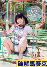 Mosaic Petit Story 6 発育途上あさみちゃんの4つのお話 土屋あさみ