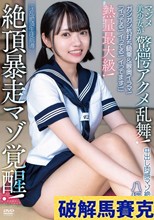 「イってる！イってる！イってます！」中出し肉感マゾ絶頂なぎ 熱量最大級！絶頂暴走マゾ覚醒！ガシガシ杭打ち騎乗＆喉奥イラマ！マジメ美少女が驚愕アクメ乱舞！淫乱絶頂生徒指導 八坂凪