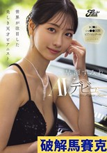 世界が注目した美しき天才ピアニスト 早瀬すみれAVデビュー
