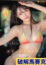 新人 くるしいくらい、愛くるしい。 甘夏唯 AVDEBUT