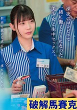 制服を脱いだ彼女は僕だけのもの。深夜のコンビニで一緒に働くことになった美少女と生中セックス。 望実かなえ