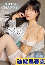 DIGITAL CHANNEL DC142 桜空もも初ぶっかけ解禁 アイポケ伝説のシリーズ8年ぶり復活！ （ブルーレイディスク）