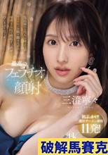 気品溢れる美人お姉さんがフェロモンを振り撒きながら唾液まみれで勃起チ○ポをむしゃぶり尽くす最高のフェラチオ顔射 三澄寧々 （ブルーレイディスク）