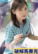 コンビニの年下バイトから女として求愛され 不倫にハマってしまった愛に飢える元タレント人妻 仲村みう