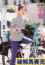 保育園にこどもを送ってから迎えまでの8時間…長男のサッカースポ少のコーチと、不倫セックスしまくっている絶倫ママチャリ妻。青空ひかり