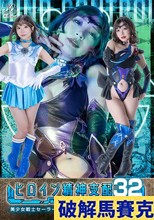 ヒロイン精神支配Vol.32 美少女戦士セーラーメリウス-邪悪に染まる青き水滴- 小那海あや