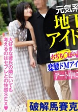 【中出しNTR】元気系地下アイドル デート中に変態おぢに呼び出され即ハメ変態コスでバチボコ種付け