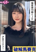 みしろ(24)素人ホイホイZ・素人・ドキュメンタリー・ハメ撮り・美少女・巨乳・女子大生・美尻・潮吹き・顔射