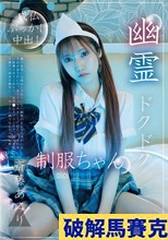 幽霊ドクドク制服ちゃん season.03 斎藤あみり