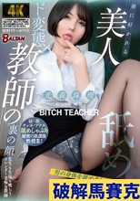 皆に好かれる美人教師の裏の顔 男の身体を舐めまわすことでしか得られない真の快感 光森珠理