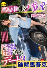 高級車に乗るパパとド淫乱性癖さらしたデート3 美咲かんな