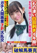 【もの凄い白目剥きイキ顔】まぢ尊い超タレント美貌崩壊黒髪清楚8頭身の完璧美少女が猛ピスハメっぱなしに豹変して絶叫狂うガチ人間廃業7P大乱交