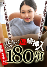 怒涛の連続挿入180分 ~しっとり色気に満ち溢れた抱擁系美女にエンドレス中出し~ 前編