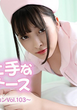 咥え上手な巨乳ナース～美女コレクションVol.103～ – 衣吹かのん