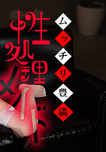 ムッチリ豊満性処理メイド