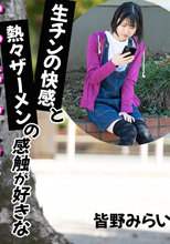 生チンの快感と熱々ザーメンの感触が好きなパパ活女子を発見