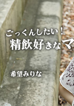 ごっくんしたい！精飲好きなマゾ女Vol.4 – 希望みりな