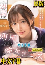 携帯ナースコールで24時間口内射精OK！ 即尺超好きおしゃぶり痴女ナース 藤咲まい