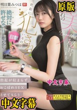 憧れの美人秘書が社長に犯●れているのを目撃！！ 絶対に許せない！！と思ったのに…勃起が収まらず、おこぼれSEXさせてもらう最低な僕。 明日葉みつは