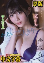 目を覚ますと下着姿のグラドルとホテルで二人きり…慌てる僕を横目に誘惑してくる芸能人一体酔っている間に何があった！？ 紫堂るい