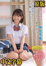 家出少女を拾って、ワンルーム合法共同生活 ノーハンド中出しSEXで触らないように抵抗したら、家出少女の痴女化がエスカレート 東條なつ