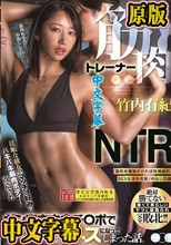 筋肉トレーナーNTR 従順な彼女がマッチョ好みのバキバキ筋肉ボディーに改造されガン突き肉食チ○ポでイキまくるメスになってしまった話。 竹内有紀