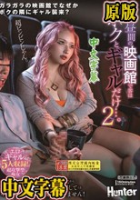 平日昼間の映画館で客はボクとギャルだけ…。2 あんなに観たかった映画なのに…ずっと服の上からボクの乳首とチ○ポをいじくり倒してくるギャルの…