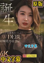 美しすぎて、思わず『5度見』してしまう―。 誕生 結城花乃羽 28歳 AV DEBUT