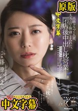 高級クラブの人妻、太客の汗と体液にまみれた、閉店後中出し枕営業―。 篠原いよ