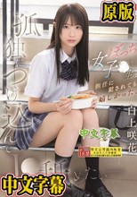 孤独につけ込んでJ●舐めたい― ぼっち女子●生は担任に犯●れても嬉しかった。 白上咲花