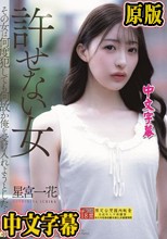 許せない女 その女は何度犯しても何故か俺を受け入れようとした… 星宮一花
