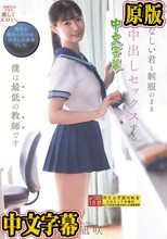 おとなしい君と制服のまま中出しセックスする僕は最低の教師です 谷村凪咲