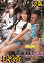 都会に疲れて田舎に逃げた美少女は村のオヤジ達に可愛がられ洗脳されてマワされた…奇妙な集落11P大乱交 ひなたなつ