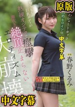 ぷにかわショートカット絶対的ヒロインのもちもち巨乳ボディが熟練オジテクで痙攣 潮吹き 絶頂止まらないエロティズム大崩壊 春野くるみ