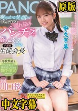 爽やかな笑顔とはギャップすぎる濡れ染みパンチラで全力誘惑してくる小悪魔生徒会長 川口桜