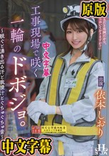 工事現場で咲く一輪のドボジョ。～脱ぐと湧き出る汗と我慢汁とぐちゅぐちゅ音～ 依本しおり