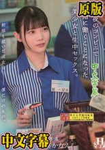 制服を脱いだ彼女は僕だけのもの。深夜のコンビニで一緒に働くことになった美少女と生中セックス。 望実かなえ