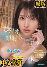 気品溢れる美人お姉さんがフェロモンを振り撒きながら唾液まみれで勃起チ○ポをむしゃぶり尽くす最高のフェラチオ顔射 三澄寧々 （ブルーレイディスク）
